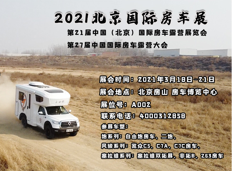 北京房車(chē)展，新車(chē)不只有自由炮房車(chē)