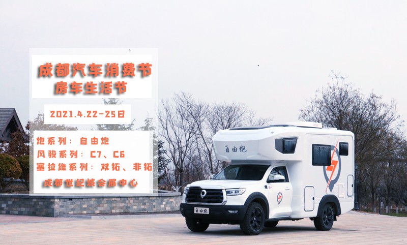 自由炮領(lǐng)銜，引爆成都房車展