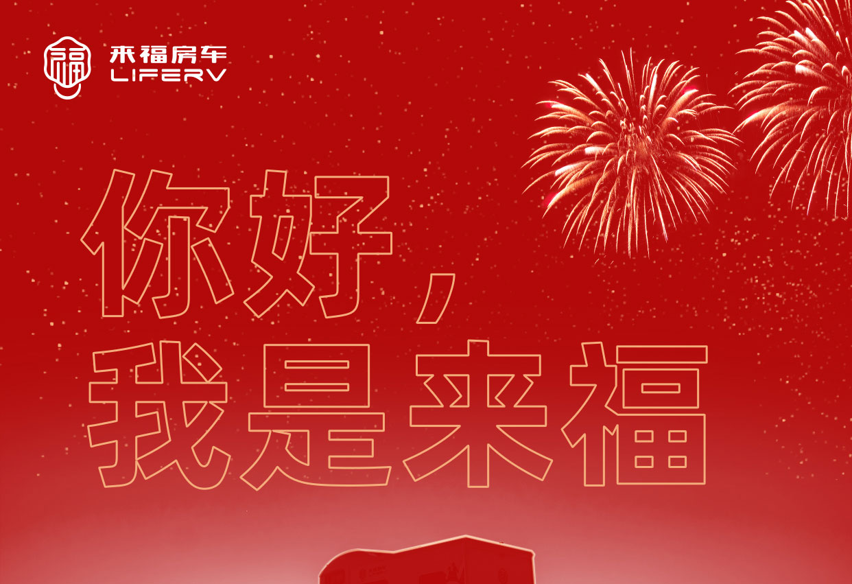 你好，我是來福！