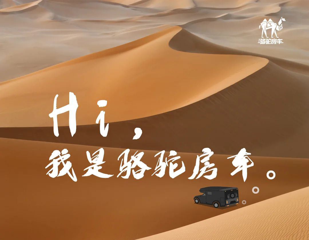 Hi，我是駱駝房車。