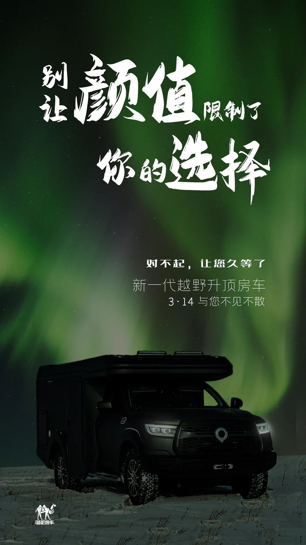 升頂房車丨 別讓顏值，限制了你的選擇！