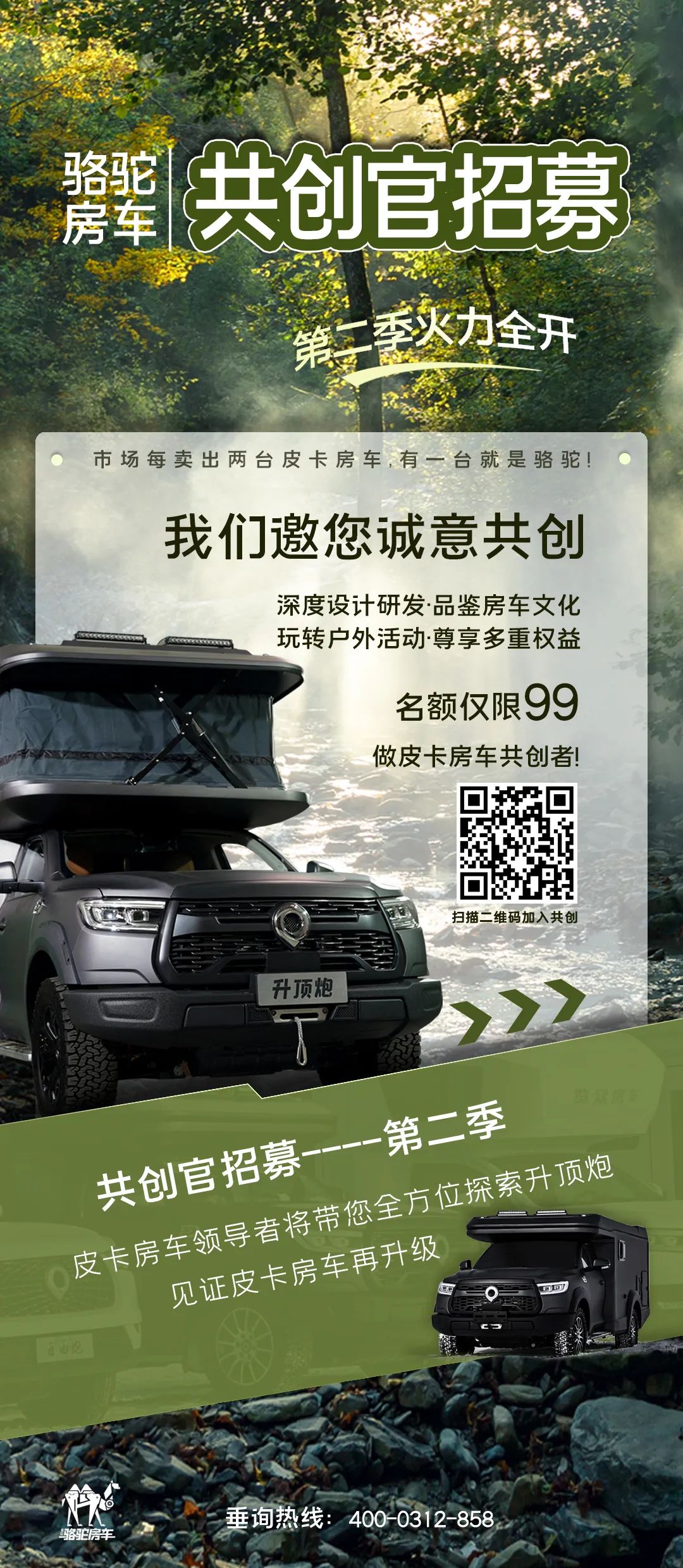 好車一起造！駱駝房車共創(chuàng)官招募第二季開啟！