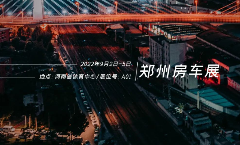 鄭州房車展，覽眾重磅新車閃耀登場！
