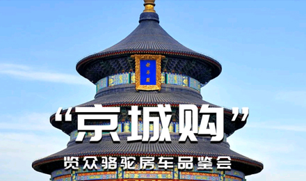 北京覽眾駱駝房車品鑒會，現(xiàn)場試駕！拿好禮！抽大獎！