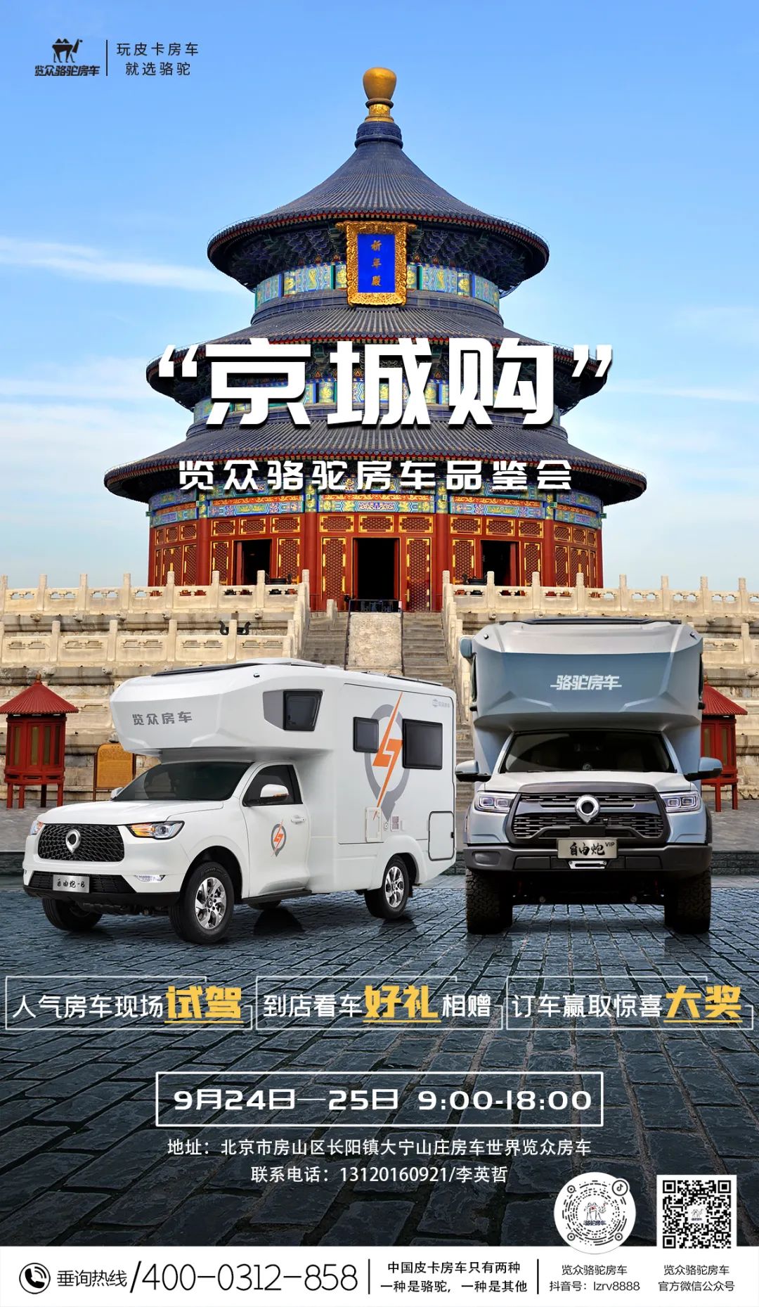 北京覽眾駱駝房車品鑒會，現(xiàn)場試駕！拿好禮！抽大獎！