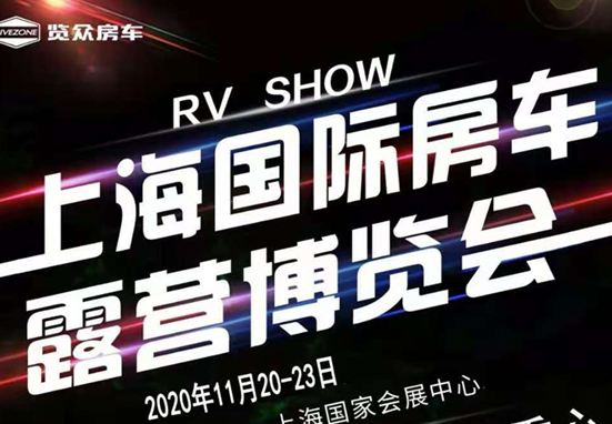 20-23日，上海房車展一定要看看