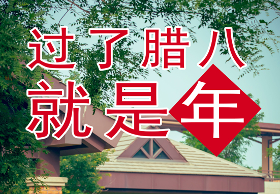 臘八，粥到，福到
