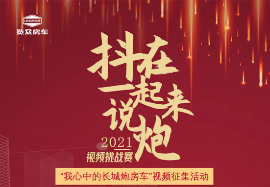 說長城炮房車，參與拿大獎，快來吧