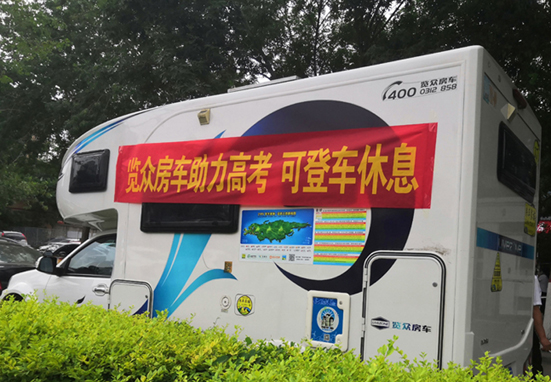 覽眾房車助力高考，考生金榜題名