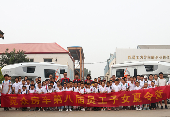覽眾房車(chē)第八屆員工子女夏令營(yíng)