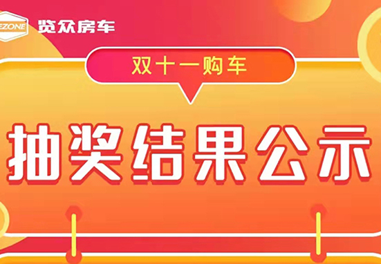 覽眾房車，雙十一購車抽獎結(jié)果公示