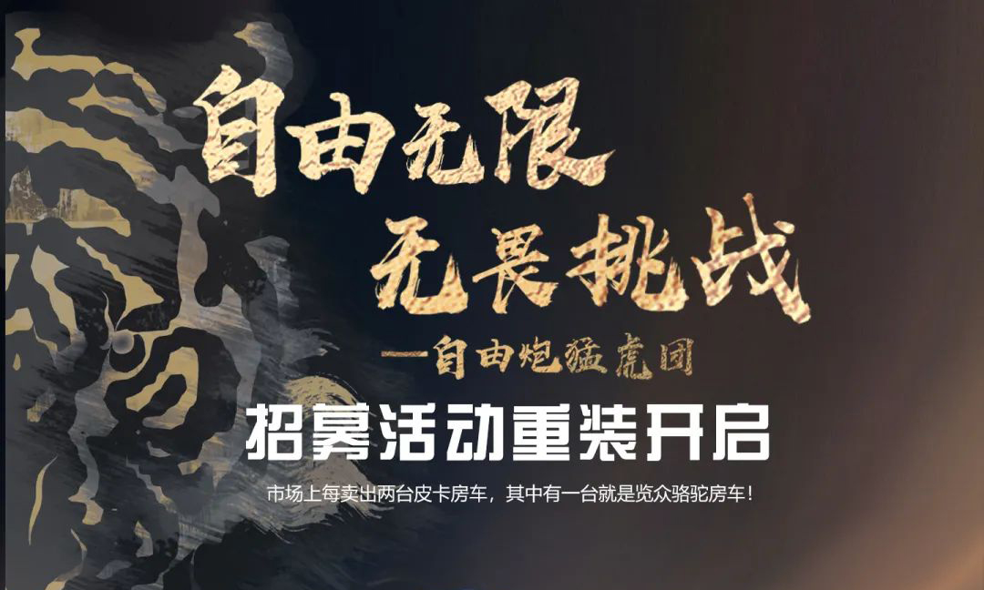 自由無限，無畏挑戰(zhàn)——自由炮猛虎團(tuán)招募重裝開啟！