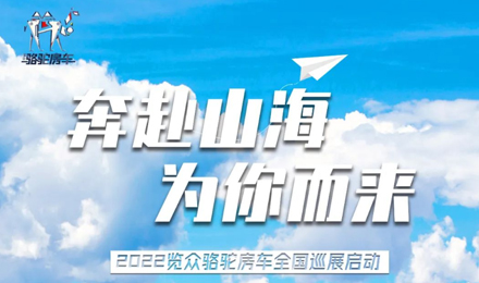 萬(wàn)眾矚目！2022覽眾駱駝房車(chē)全國(guó)巡展開(kāi)啟！