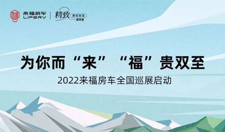 萬(wàn)眾矚目！2022來(lái)福房車(chē)全國(guó)巡展開(kāi)啟！