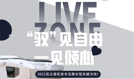 先睹為快！2022覽眾駱駝房車(chē)全國(guó)巡展車(chē)型第一“炮”來(lái)啦！