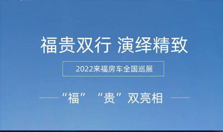 “?！薄百F”雙行，演繹精致！2022來(lái)福房車(chē)全國(guó)巡展為你而來(lái)！