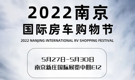 倒計時2天！2022南京國際房車購物節(jié)，誠邀您火熱赴約！