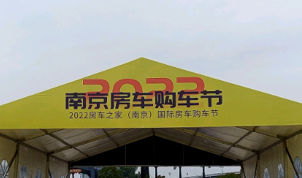 揚帆起航！覽眾駱駝房車驚艷亮相南京房車購車節(jié)！