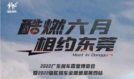 酷燃六月！升頂炮、自由炮出擊廣東房車露營博覽會！