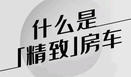 什么是精致房車(chē)？看過(guò)TA就知道了！