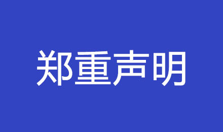 覽眾駱駝房車(chē)_鄭重聲明