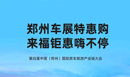 鄭州車展特惠購，來福鉅惠嗨不停！