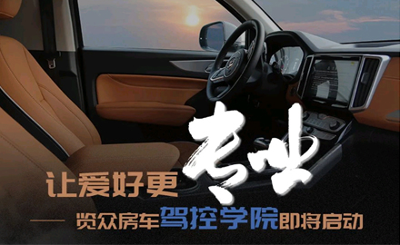 讓愛好更專業(yè)！覽眾房車駕控學(xué)院即將啟動